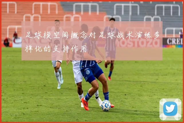 足球模空间概念对足球战术演练多样化的支持作用